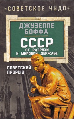 СССР: от разрухи к мировой державе. Советский пр...