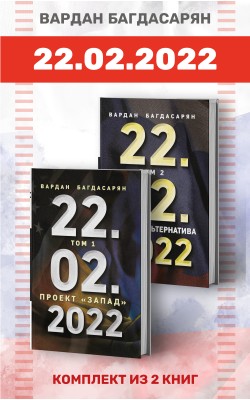 22.02.2022. Комплект из 2-х книг