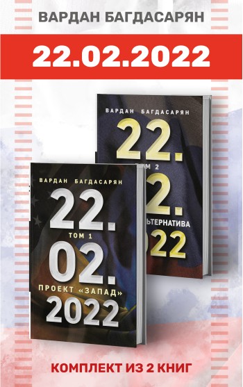 22.02.2022. Комплект из 2-х книг