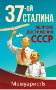 1937-ой Сталина. Великие достижения СССР