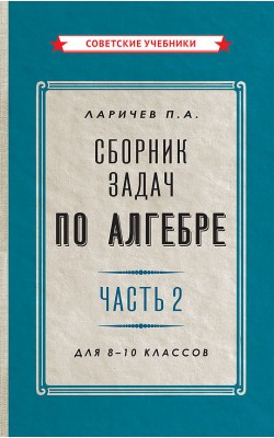 Сборник задач по алгебре. Часть 2. Для 8-10 клас...