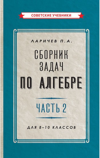 Сборник задач по алгебре. Часть 2. Для 8-10 классов [1958]