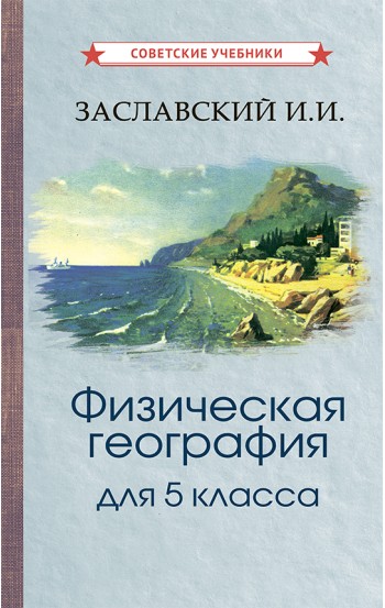 Физическая география. Учебник для 5 класса [1958]