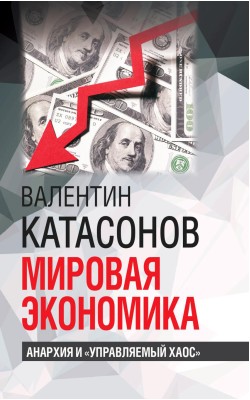 Мировая экономика: анархия и "управляемый х...