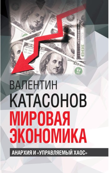 Мировая экономика: анархия и «управляемый хаос»