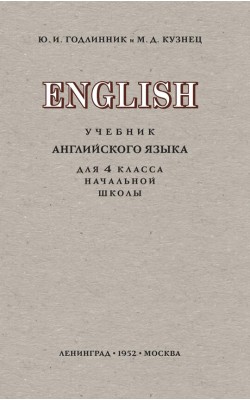 Учебник английского языка для 4 класса начальной школы (1952)