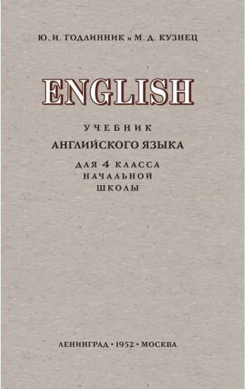 Учебник английского языка для 4 класса начальной школы (1952)