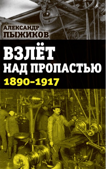 Взлёт над пропастью. 1890-1917 годы