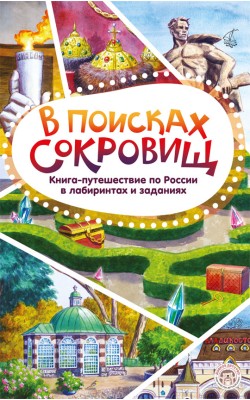 В поисках сокровищ. Книга-путешествие по России ...