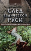 След Ведической Руси