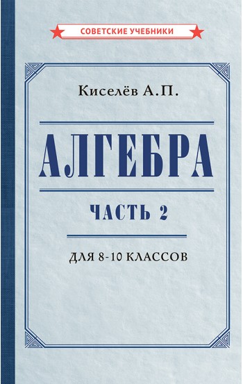 Алгебра. Часть 2. Учебник для 8, 9 и 10 классов, 1938 год
