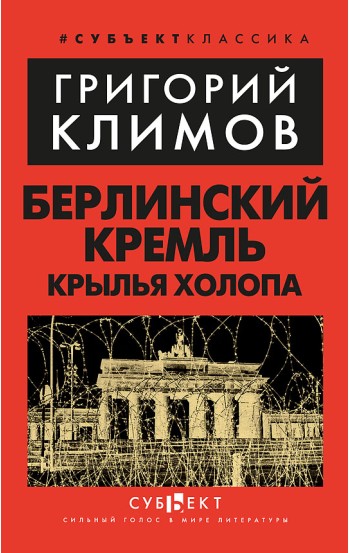 Берлинский Кремль. Крылья холопа