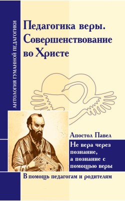 АГП Педагогика веры. Совершенствование во Христе...