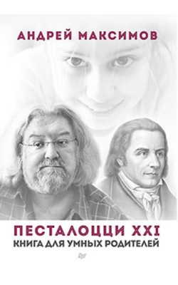 Песталоцци XXI. Книга для умных родителей