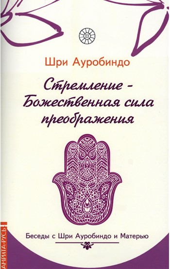 Стремление - Божественная сила преображения. Беседы с Шри Ауробиндо и Матерью