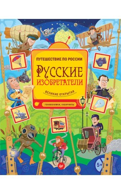 Русские изобретатели. Головоломки, лабиринты 5+