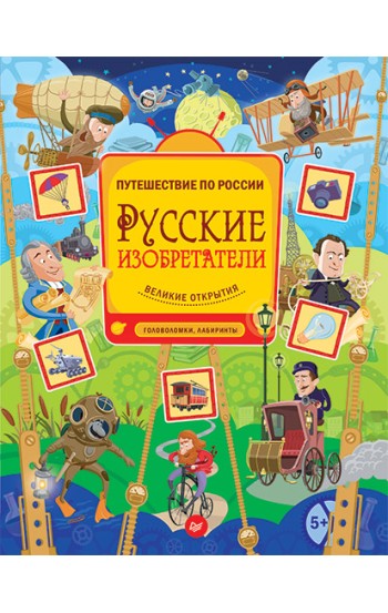 Русские изобретатели. Головоломки, лабиринты 5+