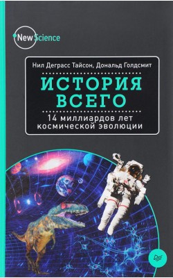 История всего. 14 миллиардов лет космической эво...