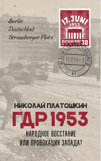 ГДР 1953. Народное восстание или провокация Запада?