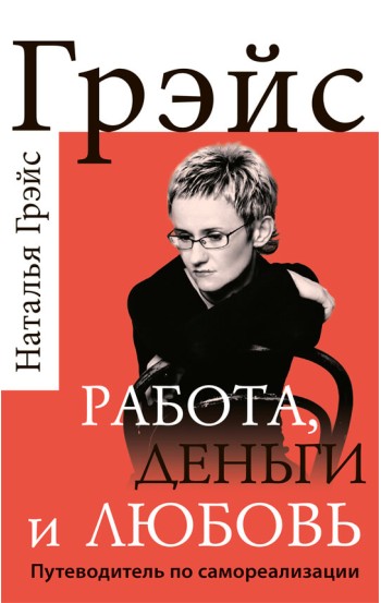 Работа, деньги и любовь. Путеводитель по самореализации