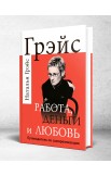 Работа, деньги и любовь. Путеводитель по самореализации