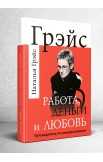 Работа, деньги и любовь. Путеводитель по самореализации