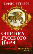 Ошибка русского царя. Византийская прелесть