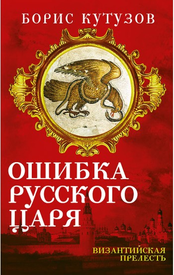 Ошибка русского царя. Византийская прелесть