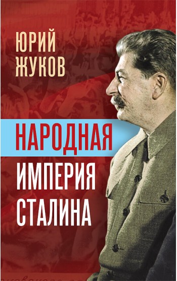 Народная империя Сталина - электронная книга