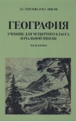 География для 4 класса начальной школы