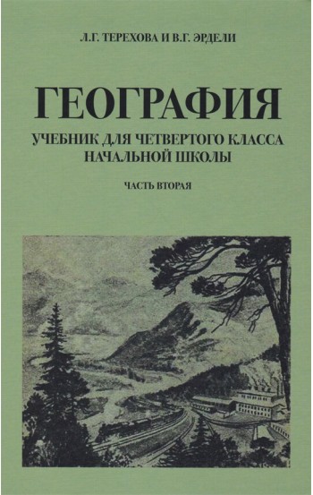 География для 4 класса начальной школы