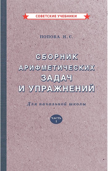 Сборник арифметических задач и упражнений. Часть 1, 1941 год