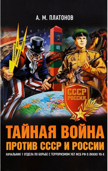 Тайная война против СССР и России. Начальник 1 отдела по борьбе с терроризмом УБТ ФСБ РФ