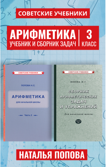 Арифметика. Учебник и сборник задач. 3 класс, 1937-1941 гг.