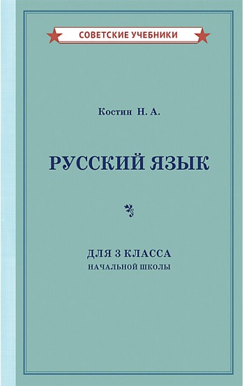 Русский язык. 3 класс. Учебник для начальной школы, 1949 год