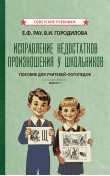 Исправление недостатков произношения у школьнико...