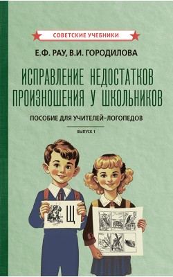 Исправление недостатков произношения у школьнико...