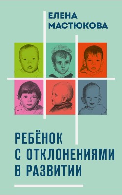 Ребёнок с отклонениями в развитии
