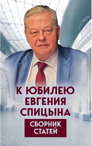 К юбилею Евгения Спицына. Сборник статей К юбилею Евгения Спицына. Сборник статей