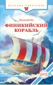 Финикийский корабль