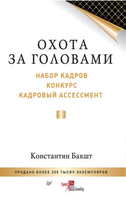 Охота за головами: набор кадров, конкурс, кадров...