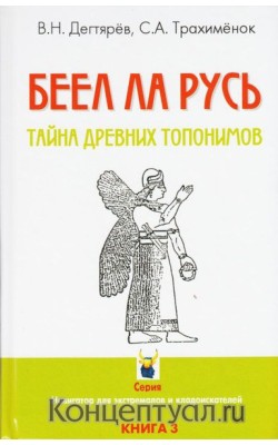 БЕЕЛ ЛА РУСЬ. Тайны древних топонимов