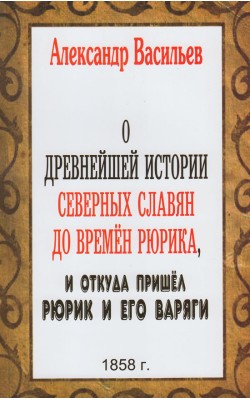 О древнейшей истории северных славян до времён Р...