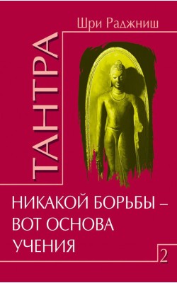 Тантра. Том 2. Никакой борьбы - вот основа учения