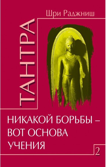 Тантра. Том 2. Никакой борьбы - вот основа учения