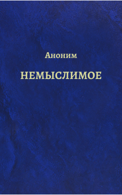 Немыслимое. Системный анализ событий 11 сентября...