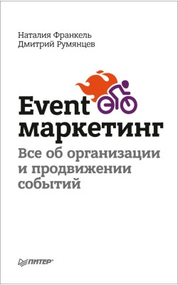 Event-маркетинг. Все об организации и продвижени...