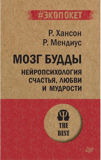 Мозг Будды: нейропсихология счастья, любви и мудрости # Экопокет