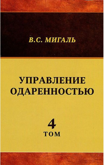 Управление одаренностью. Том 4