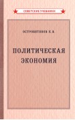 Политическая экономия [1954]